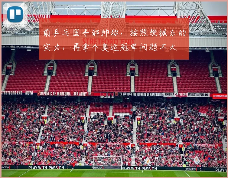 前乒乓国手郝帅称，按照樊振东的实力，再拿个奥运冠军问题不大