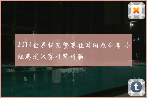 2014世界杯完整赛程时间表公布 小组赛淘汰赛对阵详解