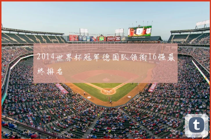 2014世界杯冠军德国队领衔16强最终排名