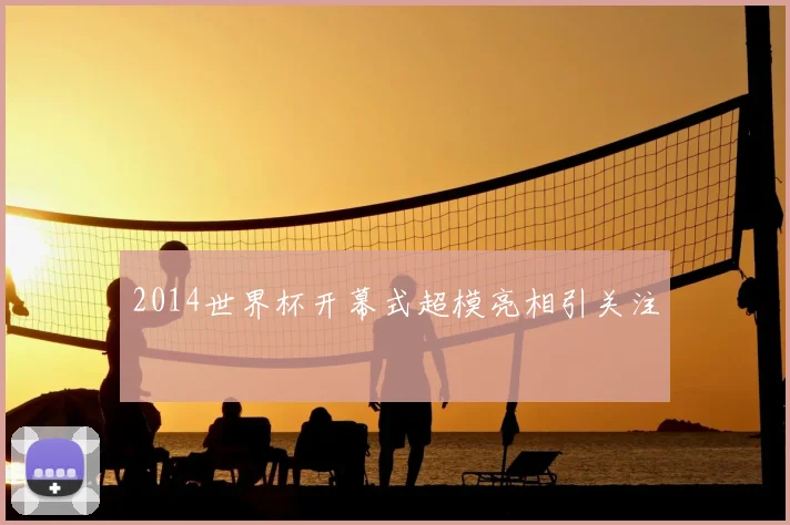2014世界杯开幕式超模亮相引关注