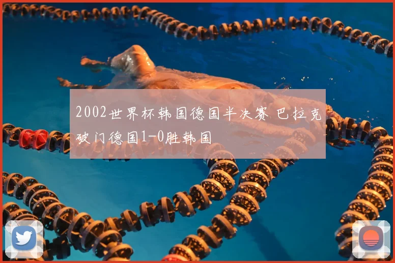 2002世界杯韩国德国半决赛 巴拉克破门德国1-0胜韩国