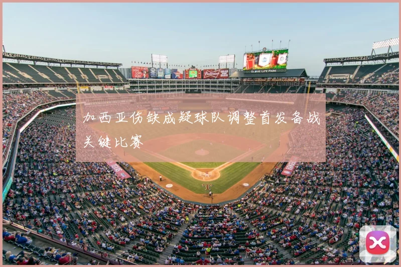 加西亚伤缺成疑球队调整首发备战关键比赛
