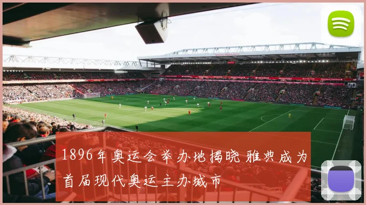 1896年奥运会举办地揭晓 雅典成为首届现代奥运主办城市