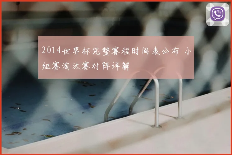 2014世界杯完整赛程时间表公布 小组赛淘汰赛对阵详解