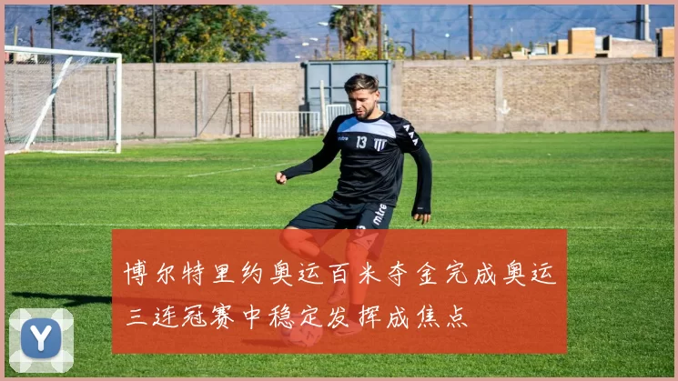 博尔特里约奥运百米夺金完成奥运三连冠赛中稳定发挥成焦点