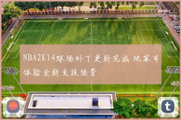 NBA2K14球场补丁更新完成 玩家可体验全新竞技场景