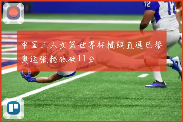 中国三人女篮世界杯摘铜直通巴黎奥运张懿独砍11分