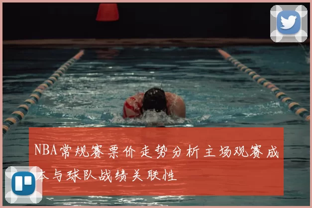 NBA常规赛票价走势分析主场观赛成本与球队战绩关联性