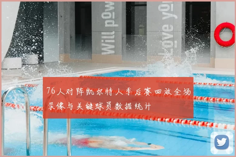 76人对阵凯尔特人季后赛回放全场录像与关键球员数据统计