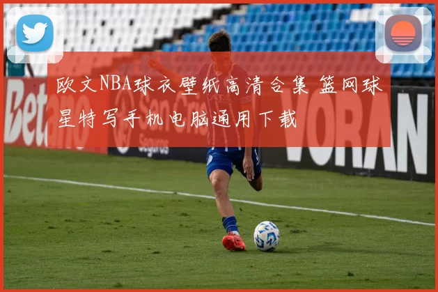 欧文NBA球衣壁纸高清合集 篮网球星特写手机电脑通用下载