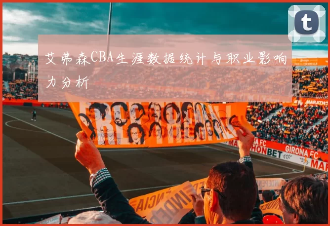 艾弗森CBA生涯数据统计与职业影响力分析