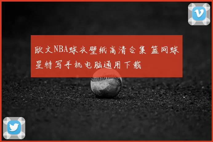 欧文NBA球衣壁纸高清合集 篮网球星特写手机电脑通用下载