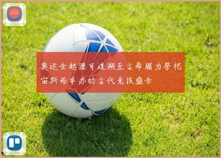 奥运会起源可追溯至古希腊为祭祀宙斯而举办的古代竞技盛会