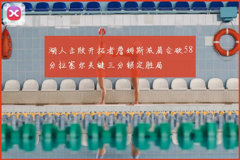 湖人击败开拓者詹姆斯浓眉合砍58分拉塞尔关键三分锁定胜局