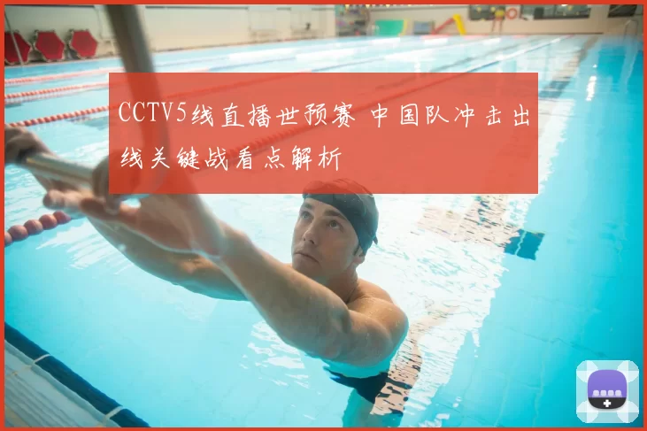 CCTV5线直播世预赛 中国队冲击出线关键战看点解析