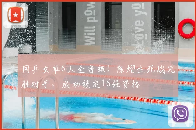 国乒女单6人全晋级！陈熠生死战完胜对手，成功锁定16强资格