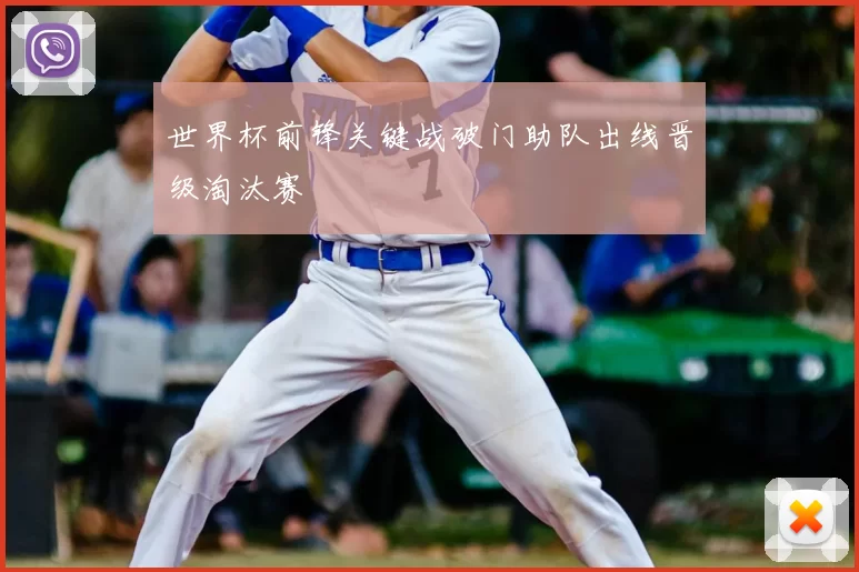 世界杯前锋关键战破门助队出线晋级淘汰赛