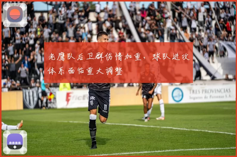 老鹰队后卫群伤情加重，球队进攻体系面临重大调整