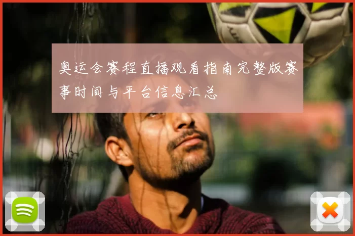 奥运会赛程直播观看指南完整版赛事时间与平台信息汇总