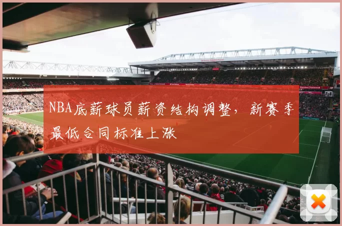 NBA底薪球员薪资结构调整，新赛季最低合同标准上涨