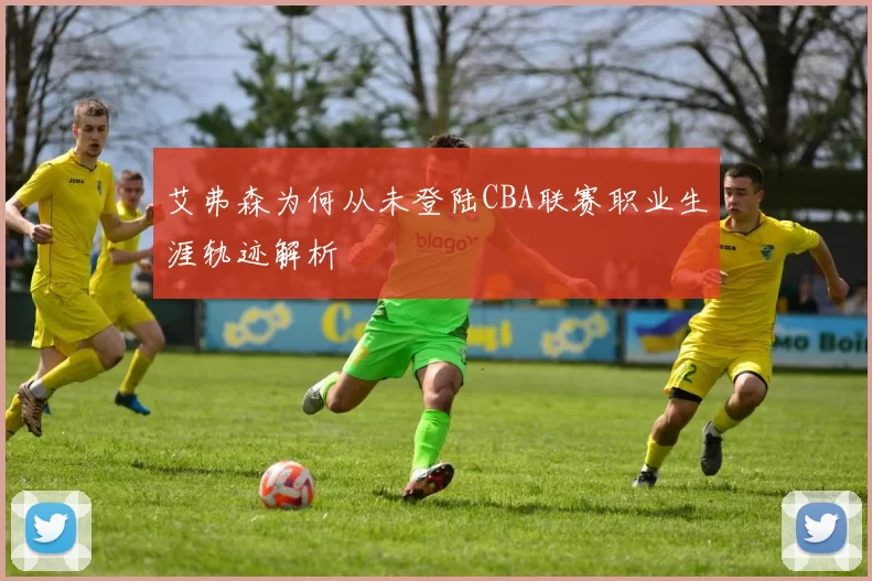 艾弗森为何从未登陆CBA联赛职业生涯轨迹解析