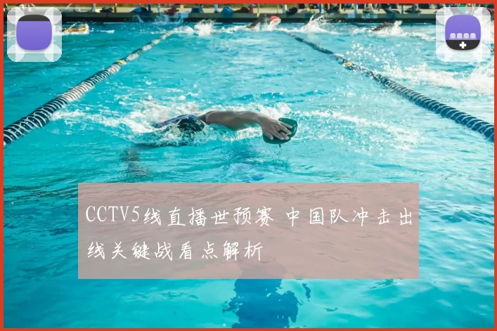 CCTV5线直播世预赛 中国队冲击出线关键战看点解析