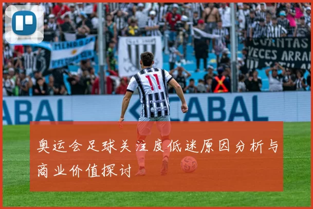 奥运会足球关注度低迷原因分析与商业价值探讨