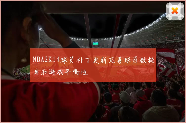 NBA2K14球员补丁更新完善球员数据库和游戏平衡性
